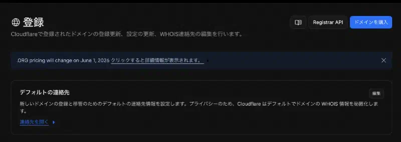 Cloudflareドメイン登録