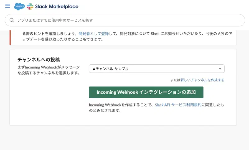 SlackにIncoming Webookを導入（チャンネル追加）