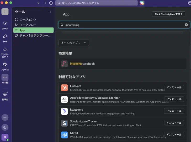 SlackにIncoming Webookを導入