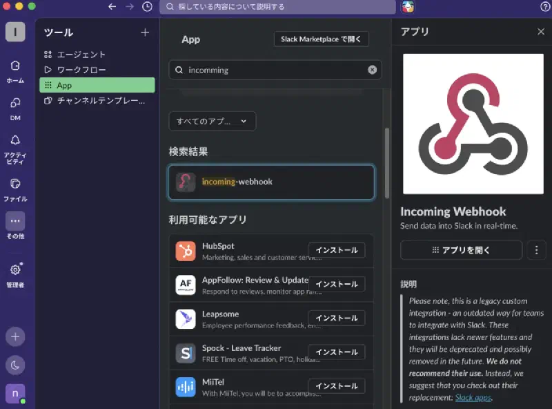 SlackにIncoming Webookを導入（インストール）
