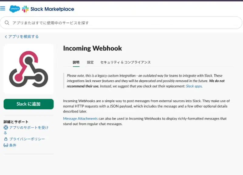 SlackにIncoming Webookを導入（Slack追加）
